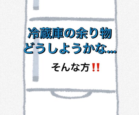 冷蔵庫の余り物で簡単メニュー考えます 余り物を無駄なく使いませんか(o^^o)？ イメージ1