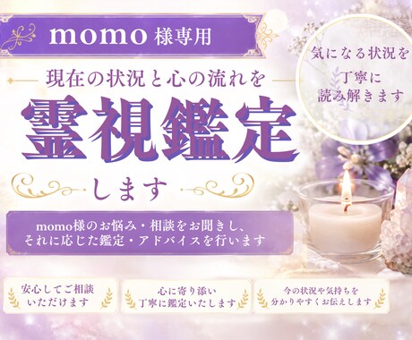 momo様専用|現在の状況と心の流れ霊視鑑定します 気になる状態を霊視にて丁寧に読み解きます イメージ1