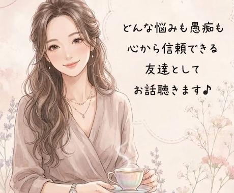 誰かとちょっと話したい、ただ、ゆっくりお話聴きます 仕事、恋愛、不倫、レス、なんとなくの雑談でも♪ イメージ1