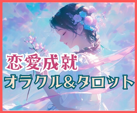 恋愛成就へ導くカードからのメッセージをお届けします ♥恋愛鑑定♥片思い/復縁/相手の気持ち/魂のご縁を紐解きます イメージ1