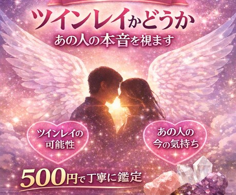 ツインレイ鑑定します 相手の気持ち・ご縁の意味をやさしくお伝えします イメージ1