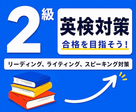 英検1級講師が英検２級の対策レッスンを提供します 英検1級講師が英検２級の対策を提供します！ イメージ1