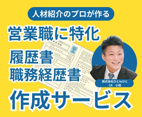 営業職に特化した履歴書・職務経歴書を作成します プロ品質の履歴書・職務経歴書をお届けします！ イメージ1