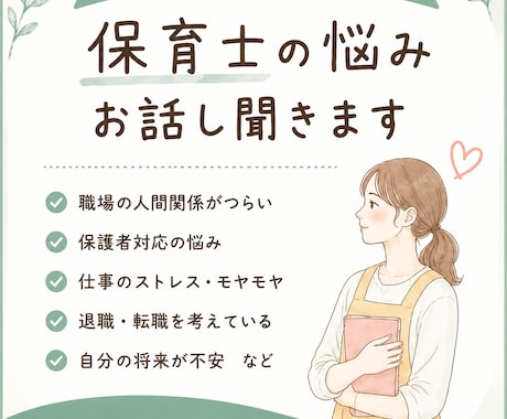 保育園での保育士経験者がお悩みお聞きします 人間関係や保育内容などの悩みお聞きします イメージ1