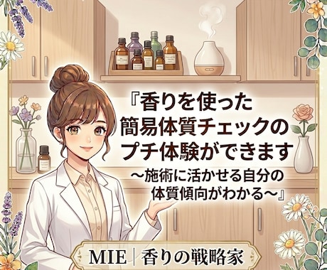 香りを使った簡易体質チェックのプチ体験ができます 施術に活かせる自分の体質傾向がわかる イメージ2