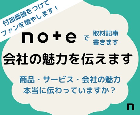 取材インタビュー｜noteで会社の魅力を発信します 商品・サービスに付加価値をつけてファンを増やしませんか？ イメージ1