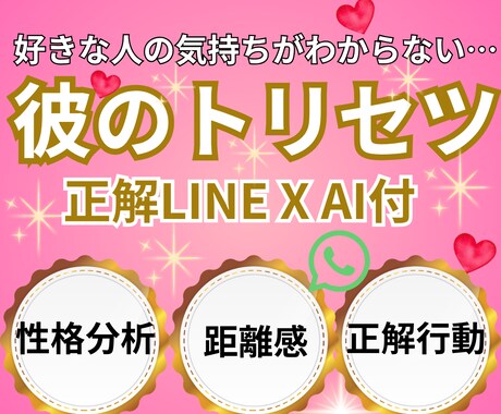 お相手のトリセツ＆LINE文案のヒントお渡しします 彼の性格×LINE×距離感を全て分析｜もう恋愛で迷わなくなる イメージ1