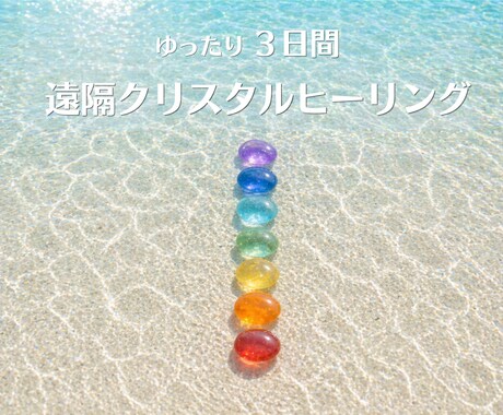 あなたに必要な石で整う✨本来に戻る3日間を届けます チャクラ診断×石選定✦✧遠隔クリスタルヒーリング✧✦ イメージ1