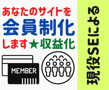 あなたのサイトを会員制にして収益化可能にします 貴方のサイト情報にはもっと価値があるのでは？と思っている方へ イメージ1