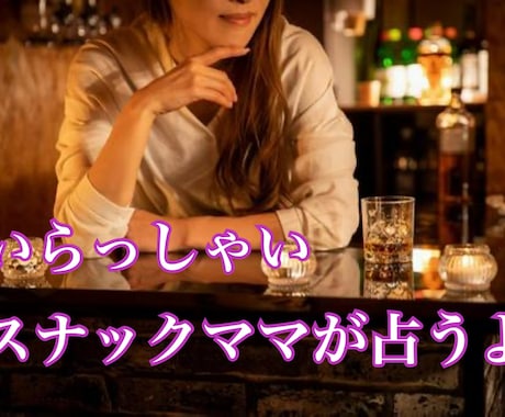 タロット×ホロスコープでスナックママが占います 現役スナックママの占い。鑑定人数2500人以上 イメージ1