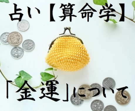 算命学　あなたの【金運】について鑑定いたします ～“金は天下の回り物”？ それでも気になる私の金運 イメージ1