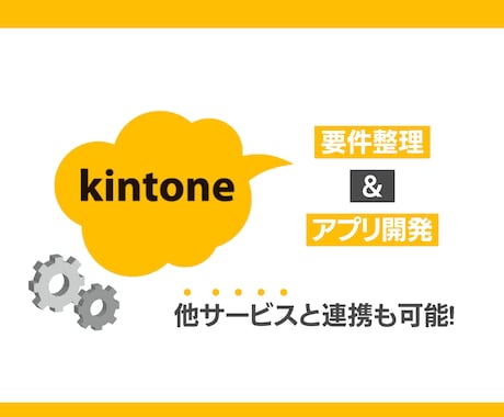 kintoneでアプリ開発・外部連携します kintoneでやりたいことを実現します！ イメージ1