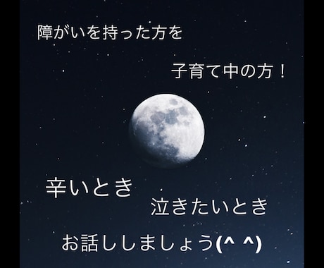 障がいがある方の保護者様、お話し聞きます 障がい者支援施設で、10年勤めております。 イメージ1