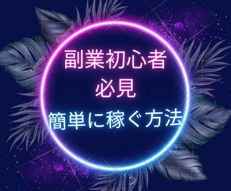 副業初心者の方、簡単な方法・楽しく稼ぐ方法教えます 副業初心者の方へ！結果を出しやすい稼ぎ方 イメージ2