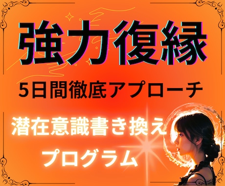 強力復縁縁結び施術☆あの人の潜在意識を書き換えます お相手の潜在意識に5日間の徹底アプローチ‼復縁成就させます