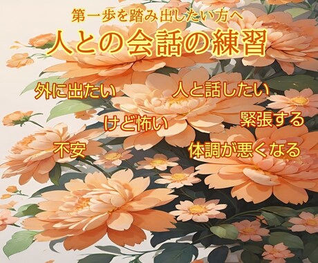 人との会話の練習第一歩　話し相手になります 外に出たい人と関わりたいけど怖い体調悪化するでも踏み出したい イメージ1