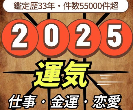 2025年の運気（仕事、金運、恋愛）鑑定致します 鑑定55000件超・長年蓄積されたノウハウをご体験ください。 イメージ1