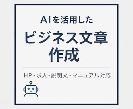 ChatGPTを活用してビジネス文章を作成します AIを活用し、用途に合わせた文章を丁寧に作成します イメージ1