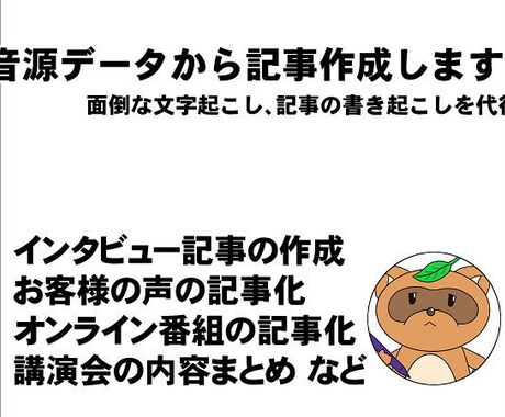 音源(音声・動画)から文字起こし・記事作成します インタビュー記事、ブログ記事、講演会のまとめなどを作成代行 イメージ1