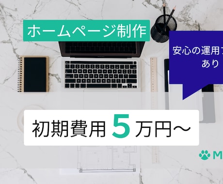 ホームページ制作します クリエィティブな力であなたのビジネスを次のステージへ イメージ1