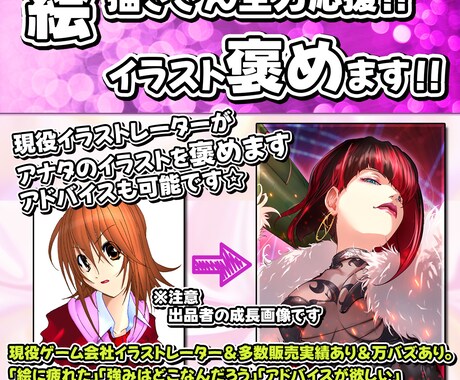 絵が楽しくなって欲しい☆アナタの素敵な絵を褒めます 現役ゲーム会社デザイナーが拝見します☆アドバイス添削可能！ イメージ1