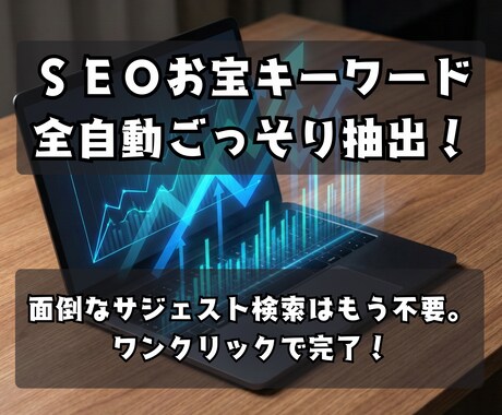 SEOのお宝キーワードをワンクリックで抽出します ■ 面倒なサジェスト検索を自動化。ロングテールも一瞬で網羅！ イメージ1