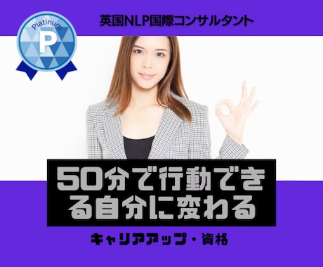 NLP心理学で望む未来を創るコーチングします NLP国際コンサルタント。50分で、行動できる人に変えます！ イメージ1