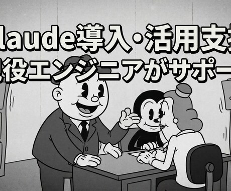 Claude Codeの導入・活用支援します 【期間限定】実績作りのため、今だけ特別価格で支援いたします イメージ1