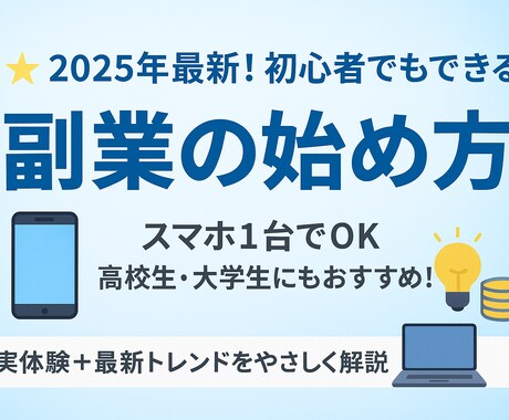 2025年最新の副業の始め方教えます 大学に行けば良い時代は終わった　これからは副業が人生を変える イメージ1