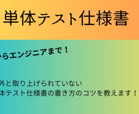 単体テスト仕様書の書き方教えます 後工程での炎上防止可能な考え方や視点、書き方を伝授します イメージ1