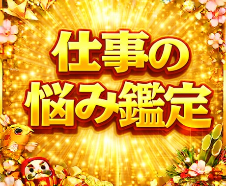 算命学で人間関係や才能など仕事の悩みを鑑定致します 運勢の波を味方に。他人だから話せる「今の仕事」の悩みと改善策 イメージ1