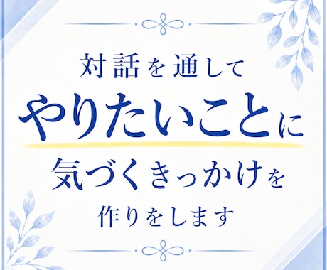 対話を通してやりたいことに気づくきっかけを作ります 【仕事・副業・人生】本当にやりたいことを考えたいあなたへ イメージ1