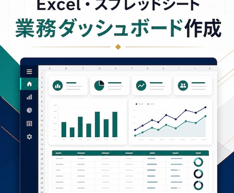 Excel業務ダッシュボードを作成します 見づらい表を更新しやすい業務画面へ整理 イメージ2