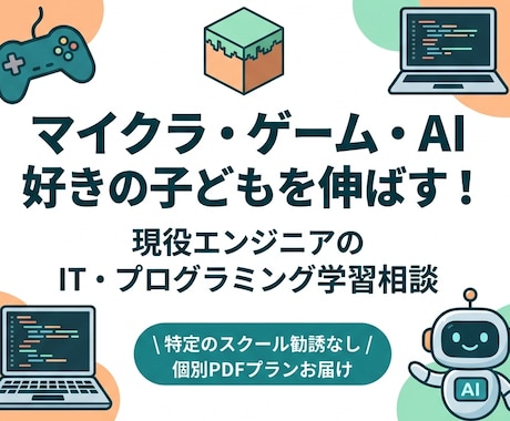 ゲーム好きなお子さんのスキルを育てる相談をします AI×ゲーム×プログラミングで子どもの未来スキルを育てる相談 イメージ1