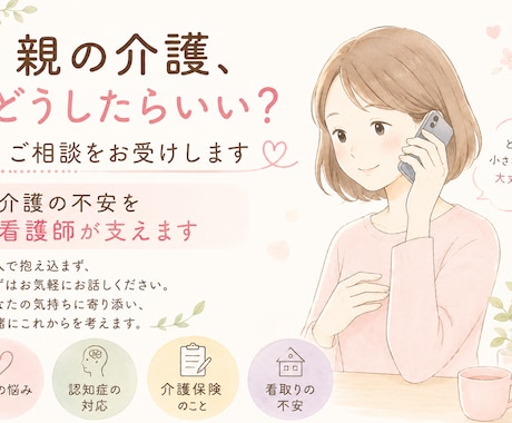 親の介護の不安、看護師がご相談をお受けします 誰に相談したらいいかわからない親の介護不安を一緒に考えます。 イメージ1