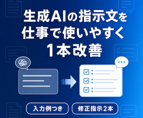 ChatGPTの指示文1本を仕事用に改善します 出力が安定する記入欄・修正指示2本・入力例付き イメージ1