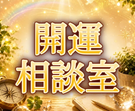 モヤモヤ話して手放して！開運作戦会議はじめます 【運気分析】一緒に整理して、明日からの追い風を探しましょう！ イメージ1