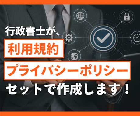 利用規約とプライバシーポリシーをセットで作成します 即日対応♪経験豊富な行政書士にお任せください！ イメージ1