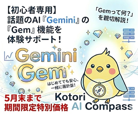 初心者専用「Gemって何？」から始めます GeminiのGems機能で専用アドバイザーを作るハンズオン イメージ1
