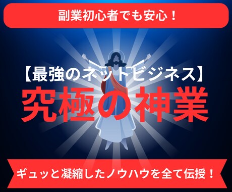 誰でもできる究極の神業教えます 最強のネットビジネス（本気で無い方は購入しないで下さい） イメージ1