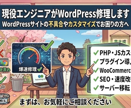 現役エンジニアがWordPress修理します まずはお気軽にお申し付けください イメージ1