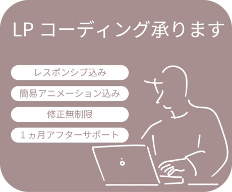 デザインを高品質なLPに致します 【初回10％オフ】自由度の高いLPを制作いたします！ イメージ1