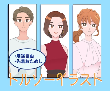 先着3名特別価格|トルソーイラスト描きます 可愛すぎないアニメタッチで様々な用途に使いやすいイラストです イメージ1