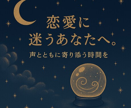 会えなくて不安な夜に寄り添います 遠距離恋愛の不安、優しく受け止めます イメージ1