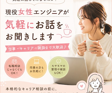 現役女性エンジニアが気軽にお話をお聞きします 転職相談じゃなくてもOK！気軽にお話ししましょう♪ イメージ1