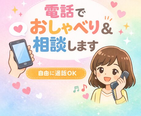 電話でおしゃべり&相談します 雑談も相談もOK！電話で安心してお話しできます！ イメージ1