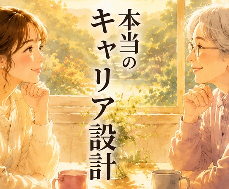 本当に望んでいるものを見つけ、パートナーになります 今のままで本当にいいのか？本気で変わりたい人だけ来てください イメージ2
