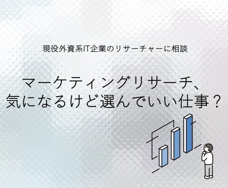 マーケティングリサーチ職の疑問相談に乗ります 消費財×外資ITの現役リサーチャーが答えます イメージ1