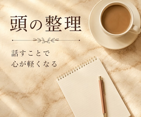 考えすぎてモヤモヤした心をタロットで整理します 頭の中がぐるぐるしていませんか？一人で抱え込まないで。 イメージ1