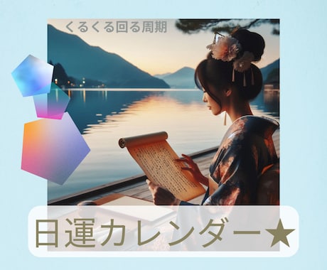 好転＆開運♪四柱推命カレンダーをお届けいたします 毎月毎日の行動のヒントに、気軽にお役立てください♪ イメージ1